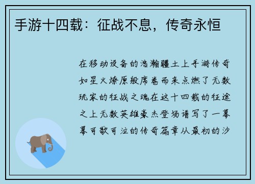 手游十四载：征战不息，传奇永恒