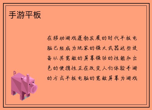 手游平板