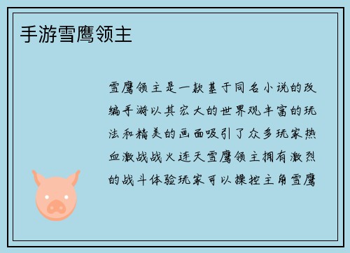 手游雪鹰领主