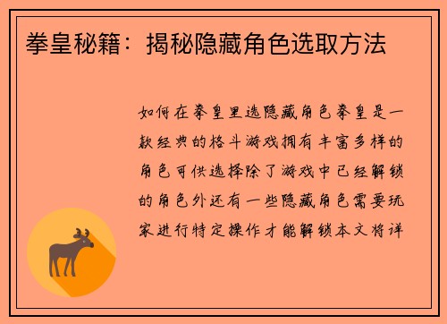 拳皇秘籍：揭秘隐藏角色选取方法