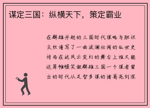 谋定三国：纵横天下，策定霸业