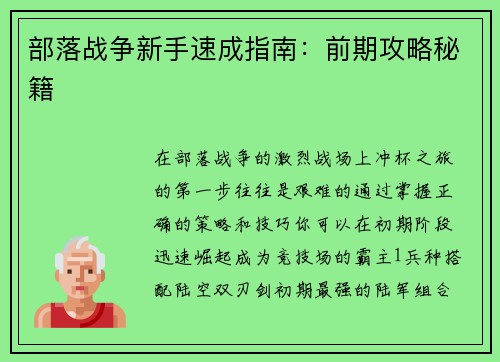 部落战争新手速成指南：前期攻略秘籍