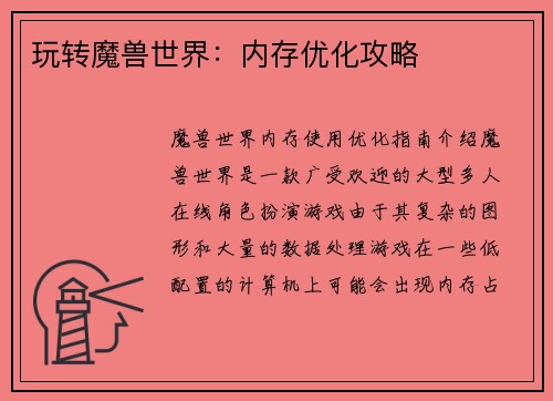 玩转魔兽世界：内存优化攻略