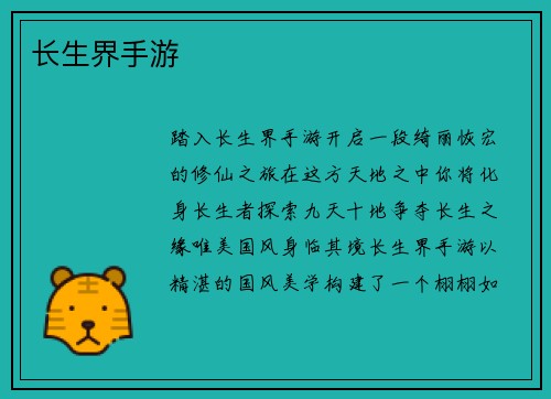 长生界手游