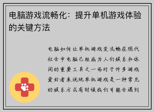 电脑游戏流畅化：提升单机游戏体验的关键方法