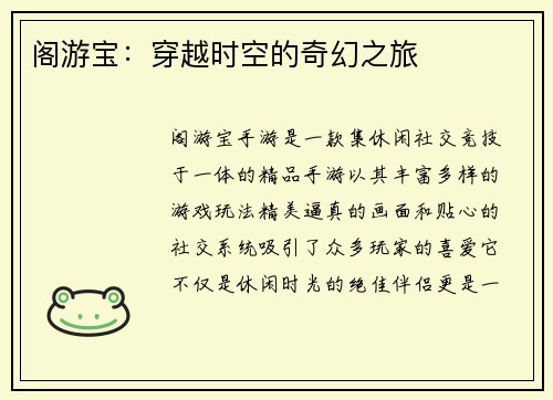 阁游宝：穿越时空的奇幻之旅