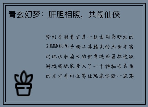 青玄幻梦：肝胆相照，共闯仙侠