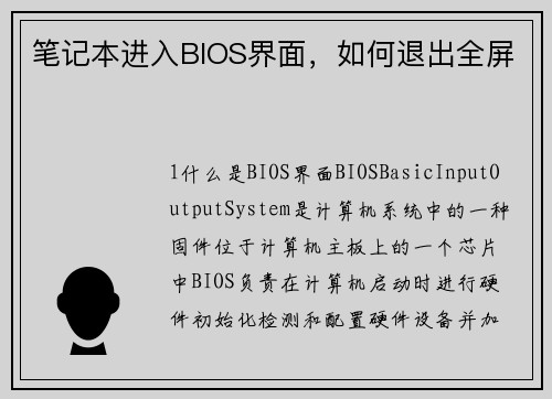 笔记本进入BIOS界面，如何退出全屏