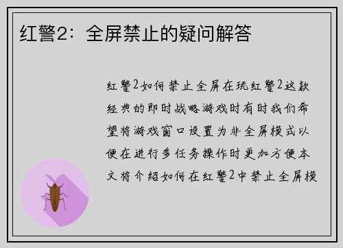 红警2：全屏禁止的疑问解答