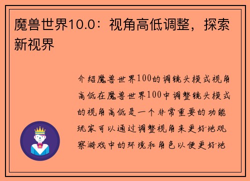 魔兽世界10.0：视角高低调整，探索新视界