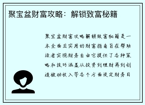 聚宝盆财富攻略：解锁致富秘籍