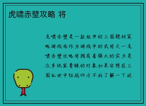 虎啸赤壁攻略 将