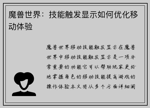 魔兽世界：技能触发显示如何优化移动体验