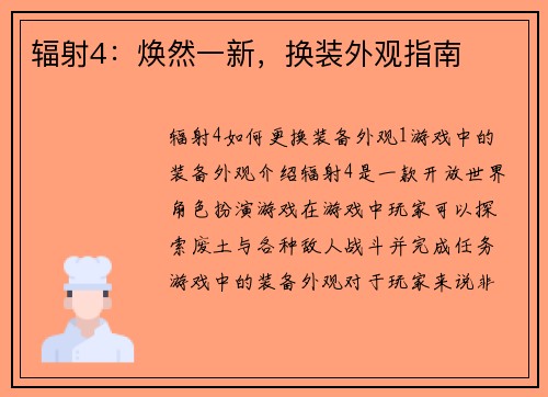 辐射4：焕然一新，换装外观指南