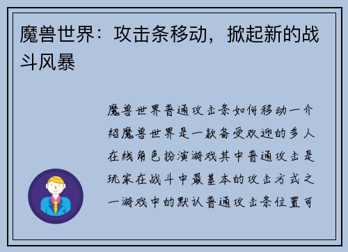 魔兽世界：攻击条移动，掀起新的战斗风暴