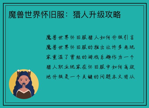 魔兽世界怀旧服：猎人升级攻略