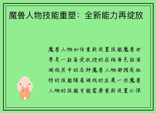魔兽人物技能重塑：全新能力再绽放
