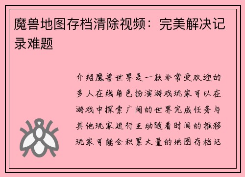 魔兽地图存档清除视频：完美解决记录难题