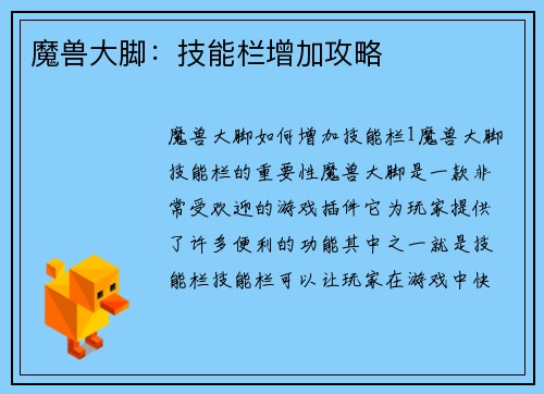 魔兽大脚：技能栏增加攻略