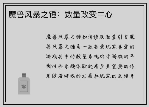 魔兽风暴之锤：数量改变中心