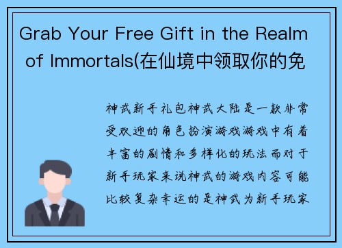 Grab Your Free Gift in the Realm of Immortals(在仙境中领取你的免费礼物-终极指南)