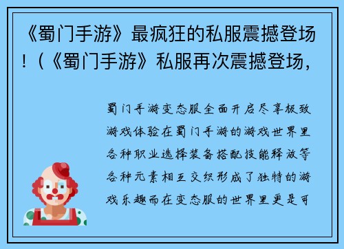 《蜀门手游》最疯狂的私服震撼登场！(《蜀门手游》私服再次震撼登场，玩家狂热追捧！)