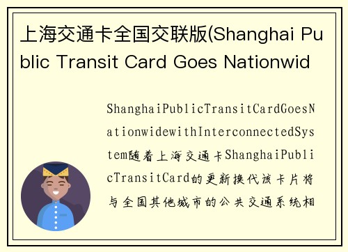 上海交通卡全国交联版(Shanghai Public Transit Card Goes Nationwide with Interconnected System)