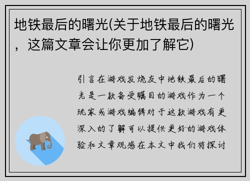 地铁最后的曙光(关于地铁最后的曙光，这篇文章会让你更加了解它)