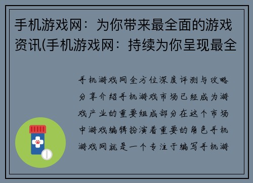 手机游戏网：为你带来最全面的游戏资讯(手机游戏网：持续为你呈现最全面游戏资讯)