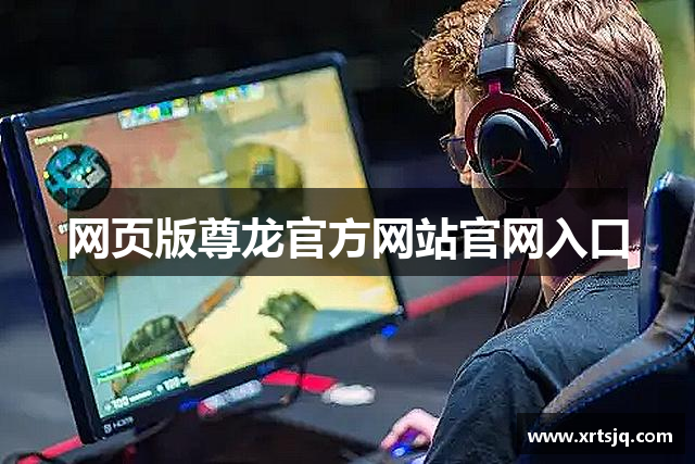 网页版尊龙官方网站官网入口