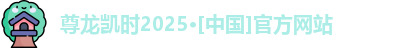 尊龙官方网站官网入口